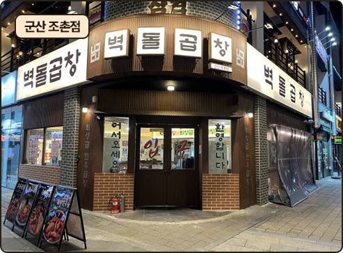 벽돌곱창 군산 조촌점