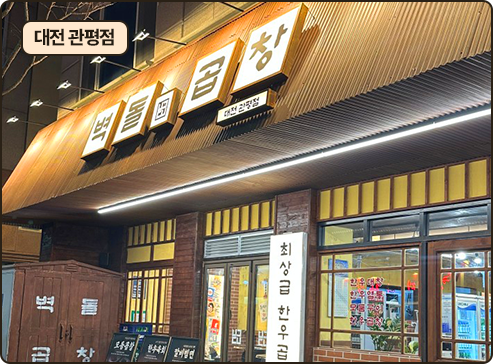 벽돌곱창 대전 관평점