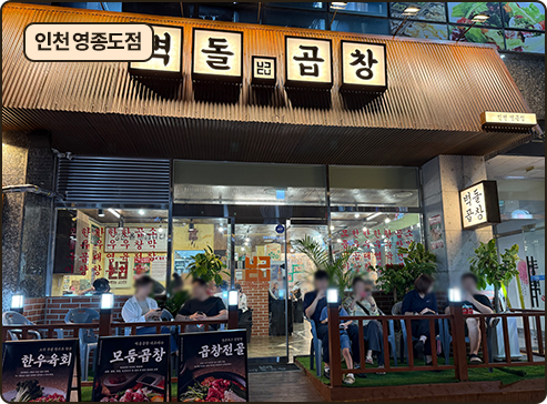 벽돌곱창 인천 영종도점