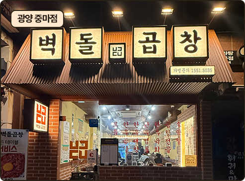 벽돌곱창 광양 중마점