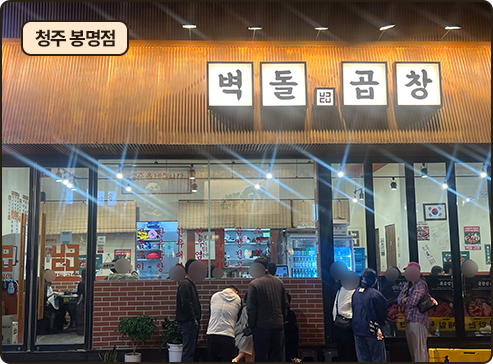 벽돌곱창 청주 봉명점