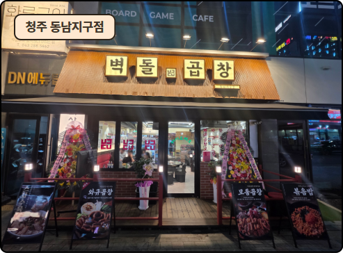 벽돌곱창 청주동남지구점