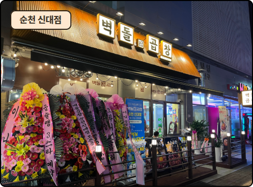 벽돌곱창 순천신대점