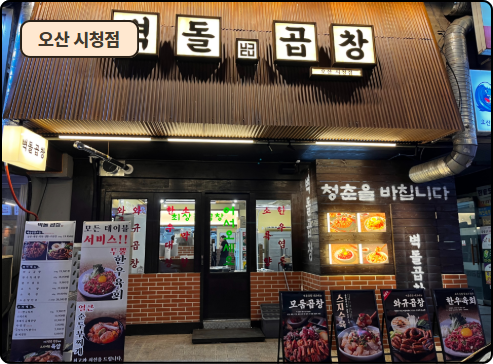 벽돌곱창 오산시청점