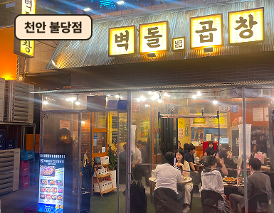 천안 불당점