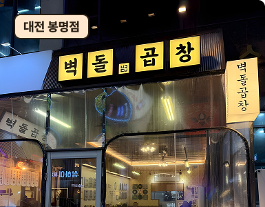 대전 봉명점
