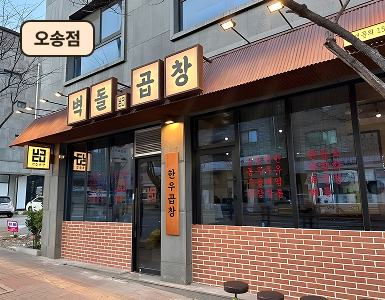 오송점