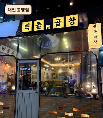 대전 봉명점