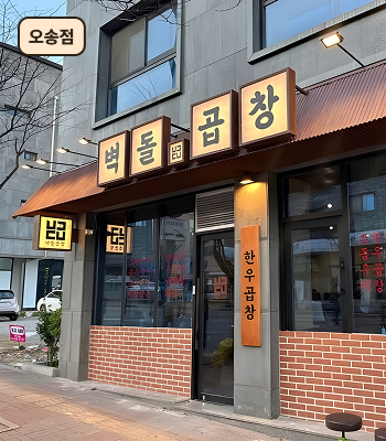 오송점