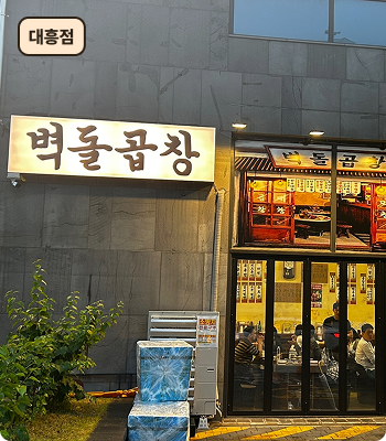 대흥점