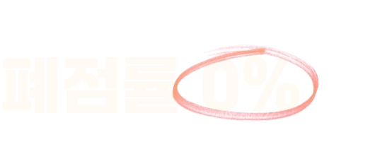 폐점률 0%