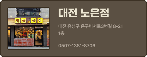 대전노은점
