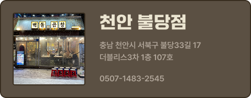 천안불당점