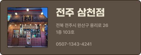 전주삼천점