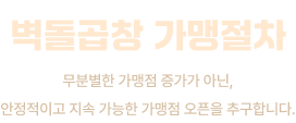 벽돌곱창 가맹절차